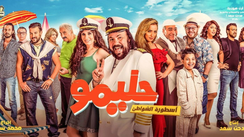 Halimo: Usturat El-Shawate (2017)