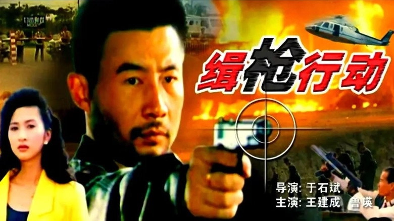Ji Qiang Xing Dong (1991)
