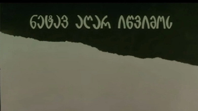 ნეტავ აღარ იწვიმოს (2000)