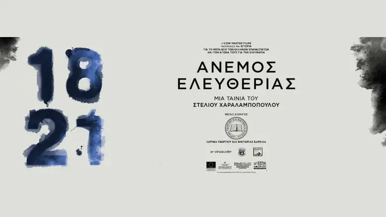 1821: Anemos Eleftherias (2022)