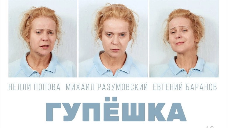 Gupyoshka (2018)