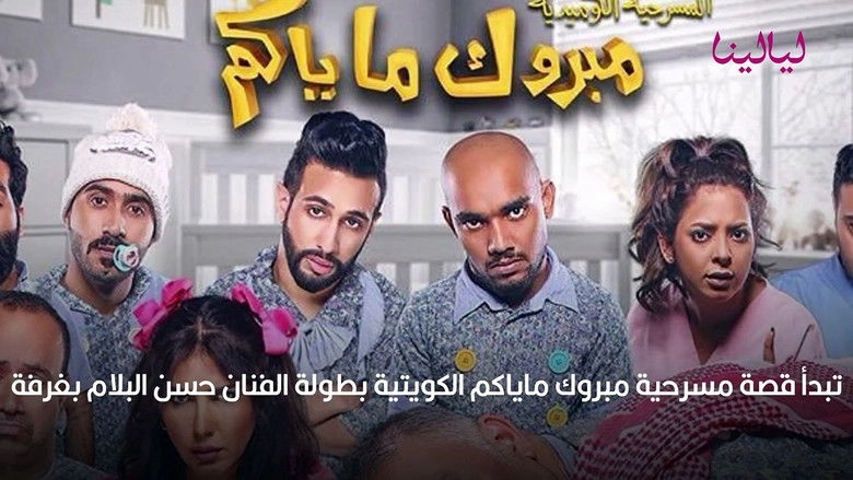 Mabrook Ma Yakom (2017)