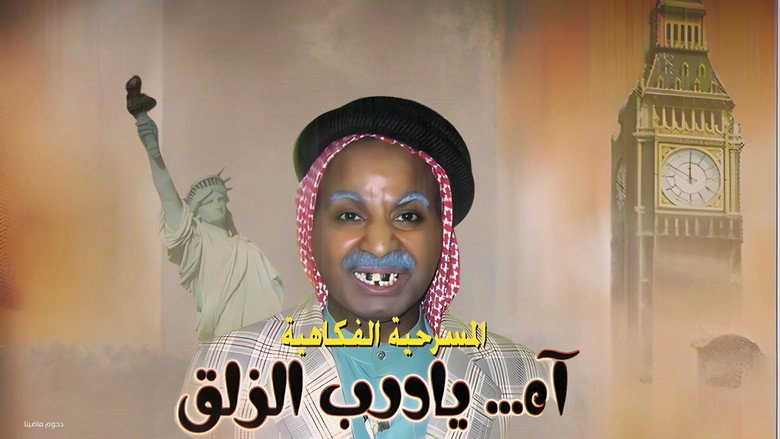 Ah Ya Darb Al Zalaq (2001)