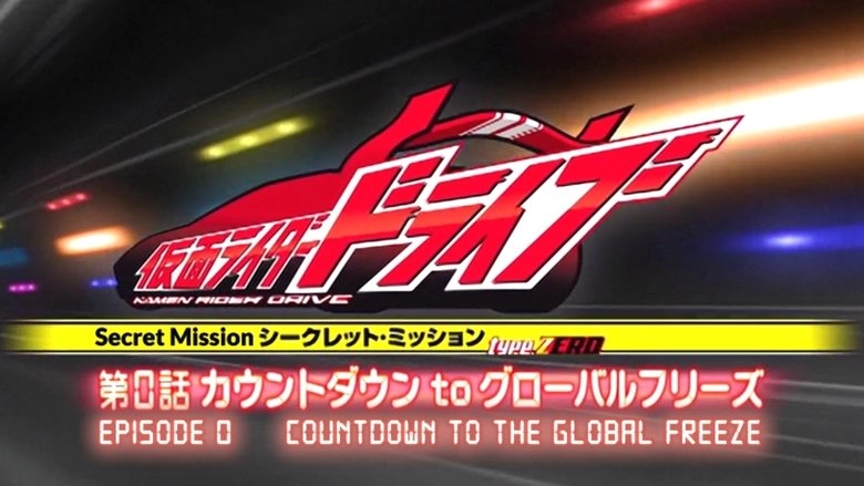 Kamen Rider Drive: Type ZERO! Episode 0 - Countdown To Global Freeze (2014)