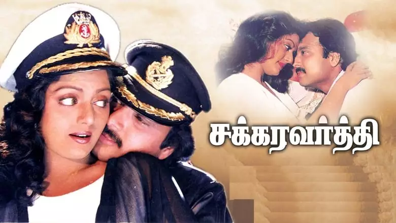 Chakravarthy (1995)