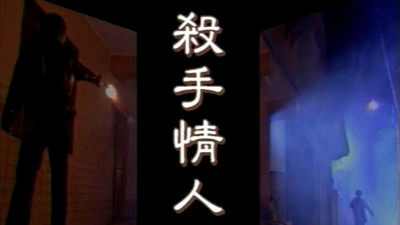 Sha Shou Qing Ren (1998)