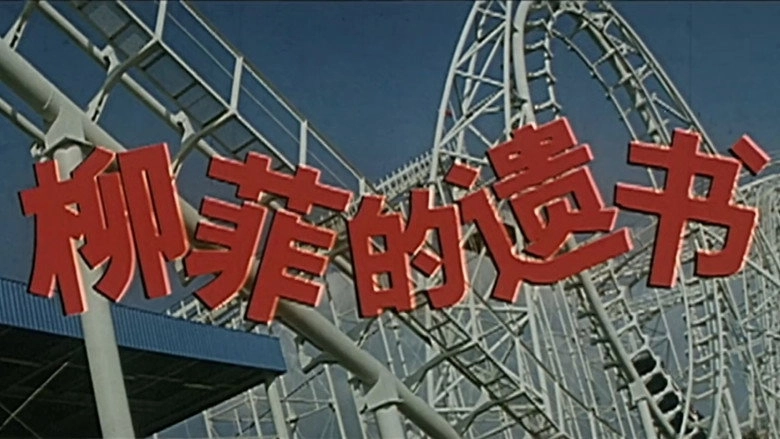 Liu Fei De Yi Shu (1988)