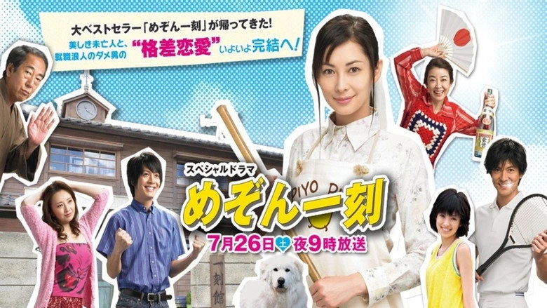 Supesharu Dorama: Mezon Ikkoku Kanketsuhen (2008)