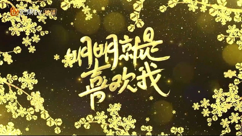 Ming Ming Jiu Shi Xi Huan Wo (2019)