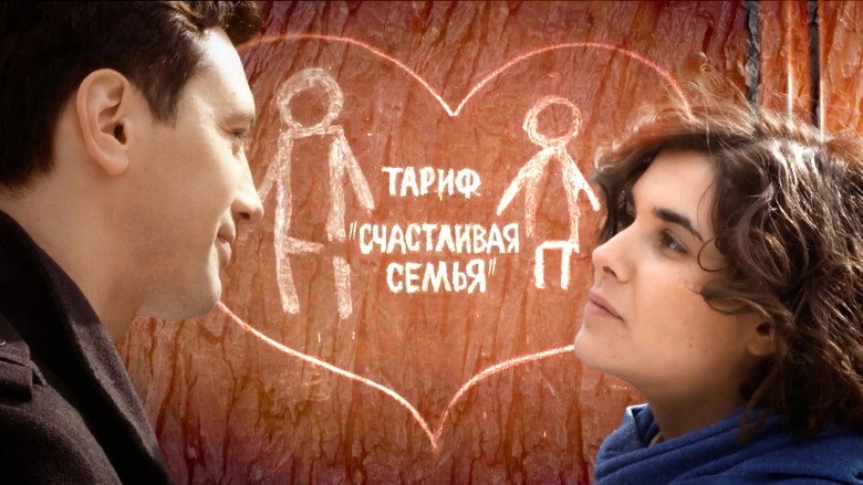 Happy Family Tariff (2013)