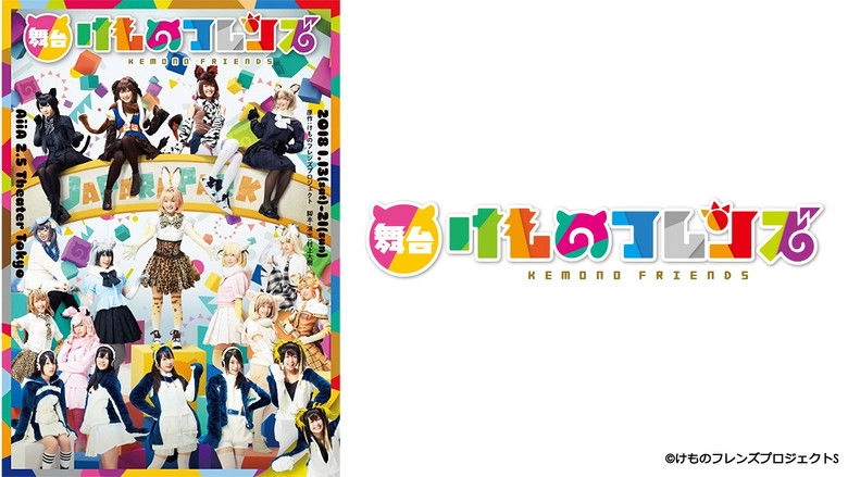 Kemono Friends (2017)