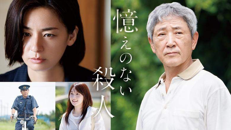 Oboe No Nai Satsujin (2025)