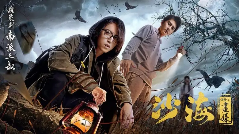 Tomb Of The Sea Side Story: Hua Mei (2018)