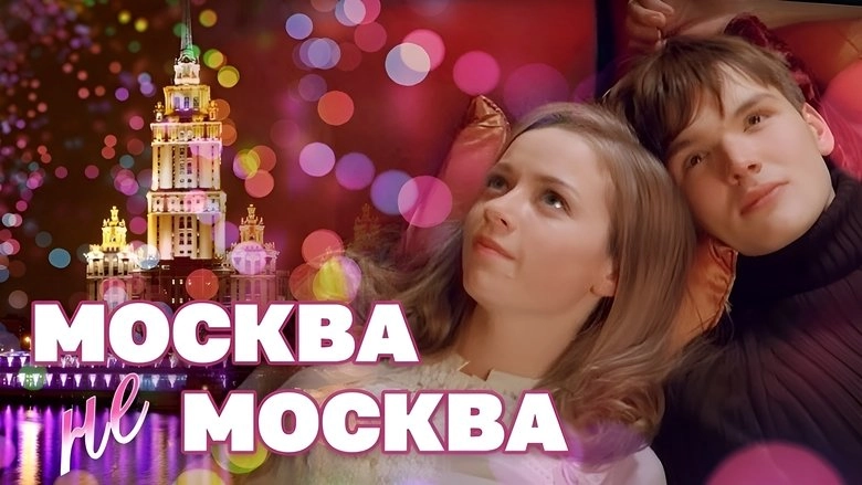Moskva - Ne Moskva (2012)