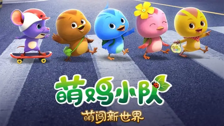 Meng Ji Xiao Dui (2022)