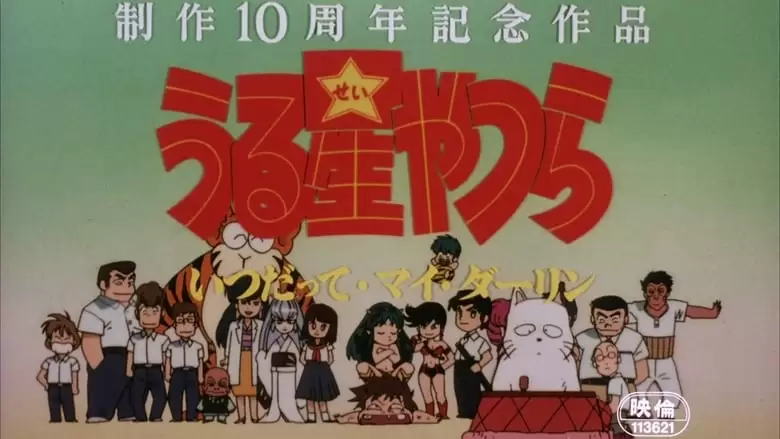 Urusei Yatsura 6: Always My Darling (1991)