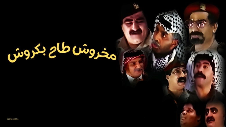 Msrhyt Mkhrwsh Tah Bkrwsh (1991)