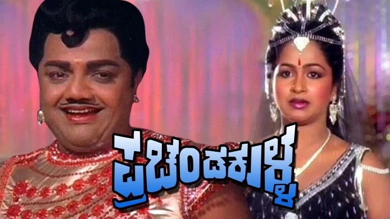 Prachanda Kulla (1984)