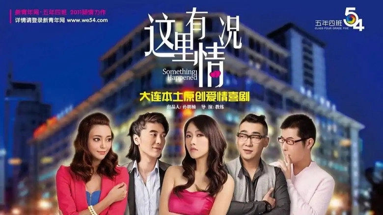 Zhe Li You Qing Kuang (2011)