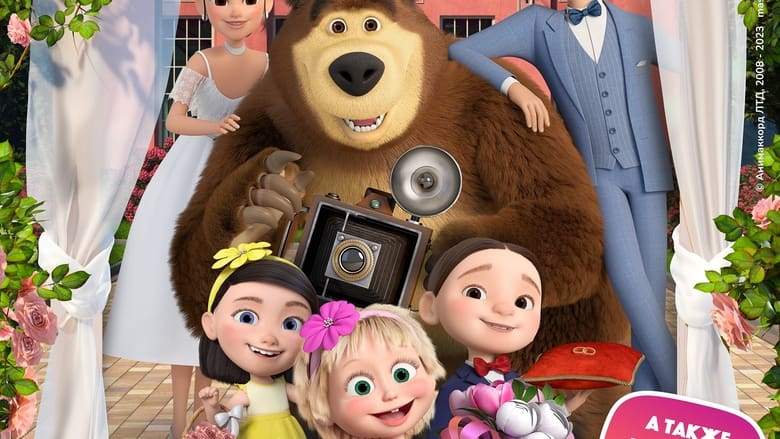Masha I Medved V Kino: Skazhite <<Oy!>> (2023)