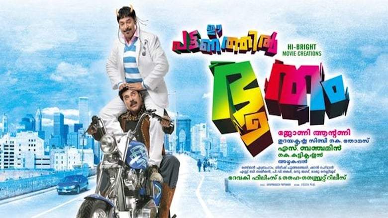 Ee Pattanathil Bhootham (2009)