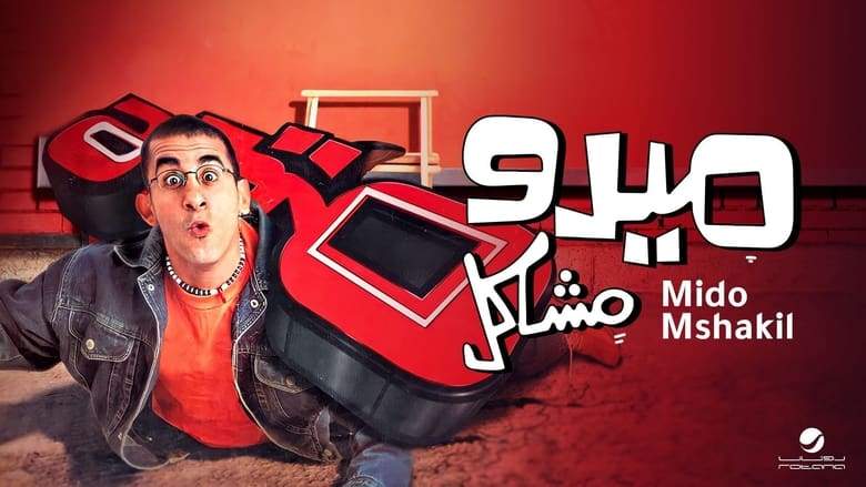 Midoo Mashakel (2003)