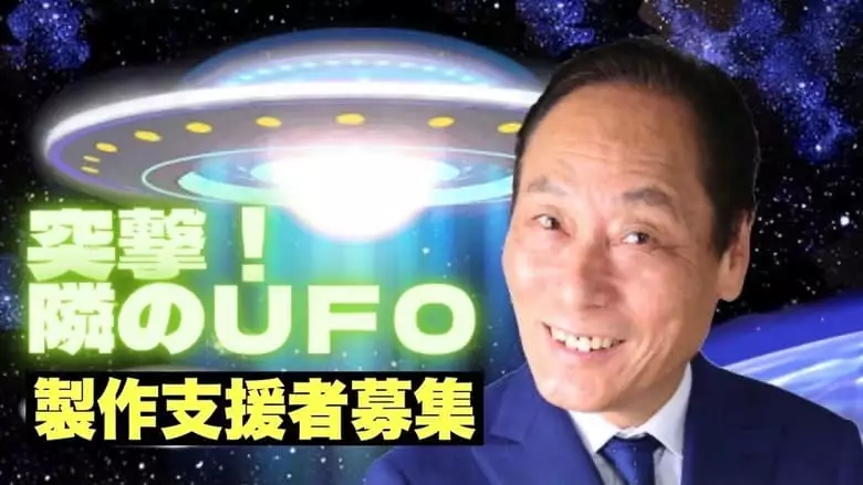 A UFO Intruder (2023)