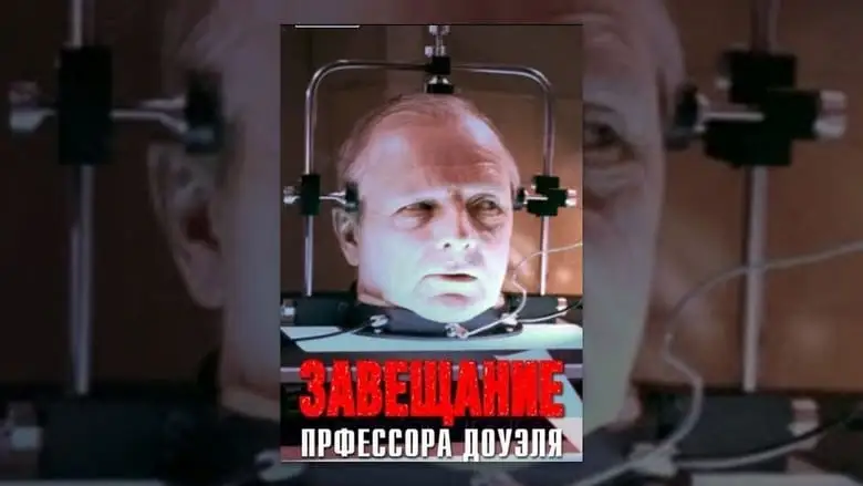 Zaveshchaniye Professora Douelya (1984)