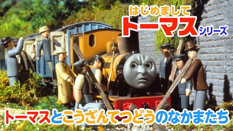 Hajimemashitetomasushirizu Tomasutokouzantetsudounonakamatachi (2010)