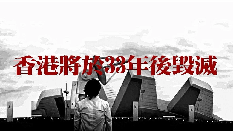 Hong Kong Will Be Destroyed After 33 Years (2014)