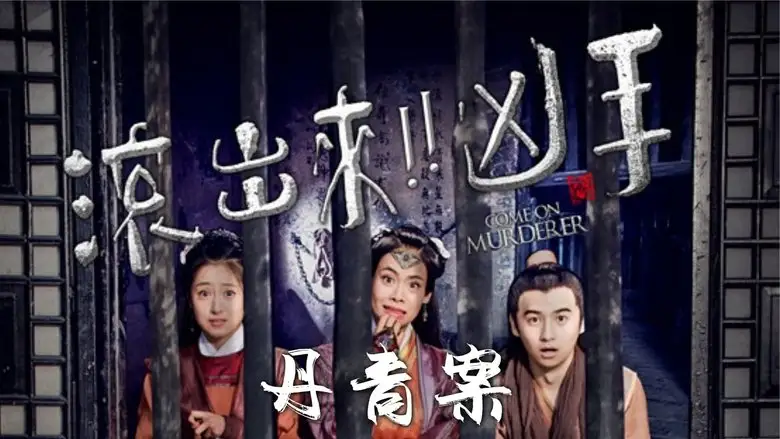 Come On Murderer: Death In Shadow Puppetry (2017)