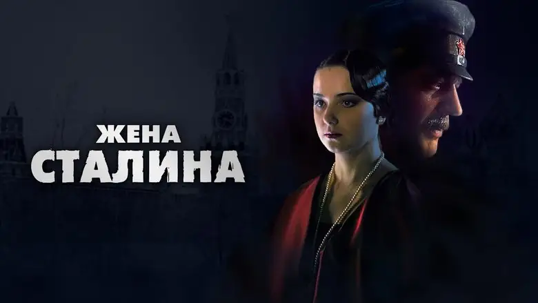 Zhena Stalina (2006)