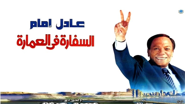 El-sefara Fi El-Omara (2005)