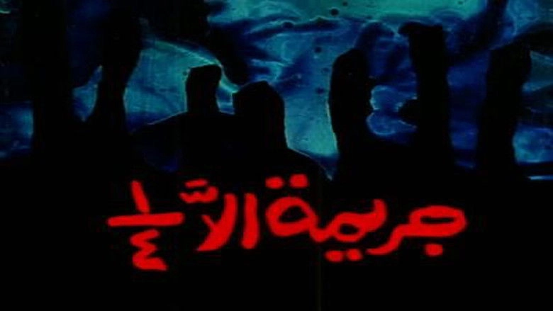 Unfinished Crime (1990)