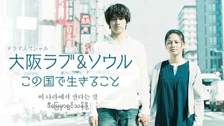 Osaka Love & Soul: Kono Kuni De Ikiru Koto (2010)