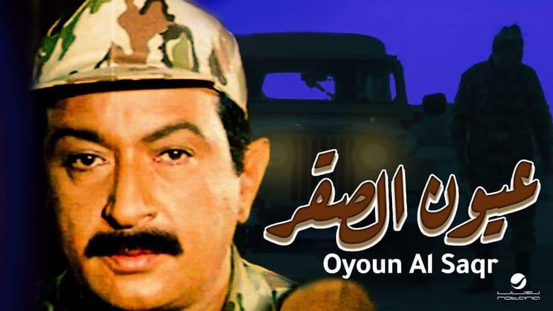 Oyoun El Saqr (1992)