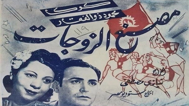 Wives factory (1941)