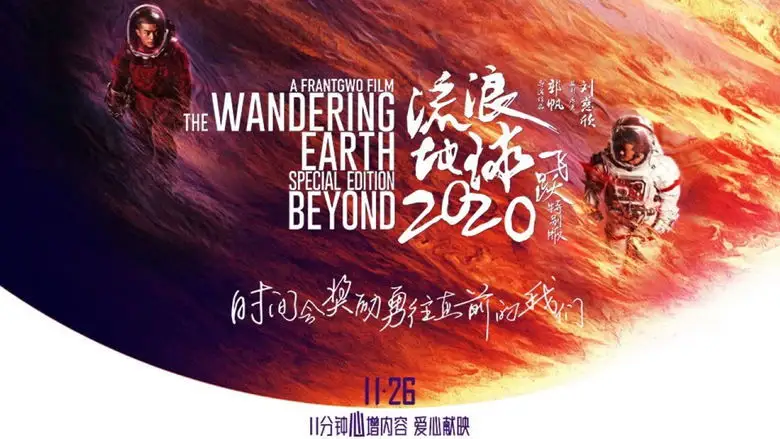 The Wandering Earth: Beyond 2020 Special Edition (2020)