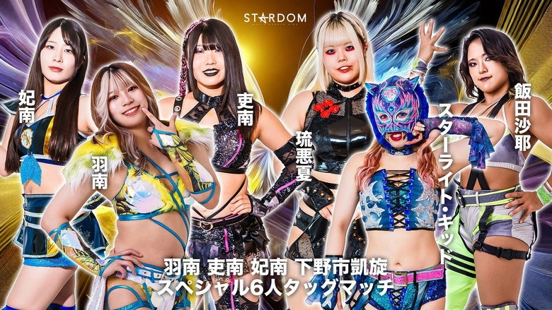 Stardom 14th Goddesses Of Stardom Tag League ~ Hanan, Hina & Rina: Shimotsuke Triumphant Commemorative Event (2024)
