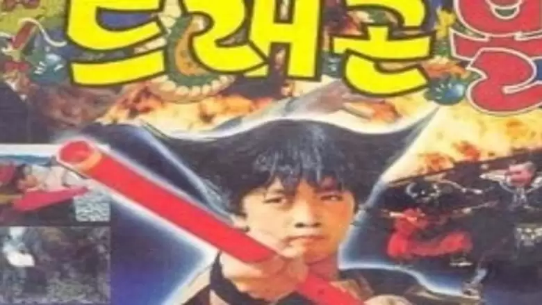 Dragon Ball: Son Goku Fights, Son Goku Wins (1990)