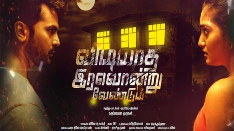 Vidiyatha Iravondru Vendum (2022)