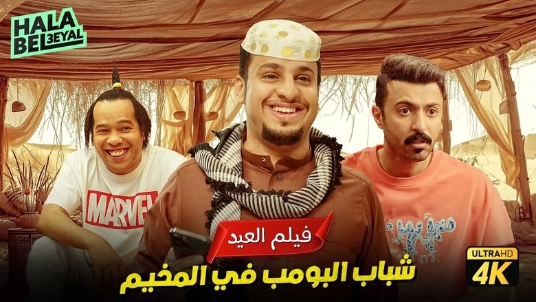 Shabab Albomb (2024)