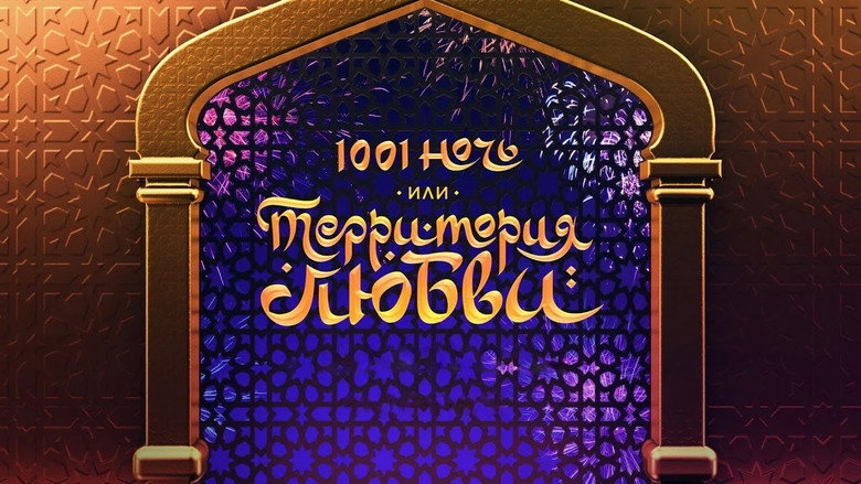 1001 Nights, Or Territory Of Love (2019)