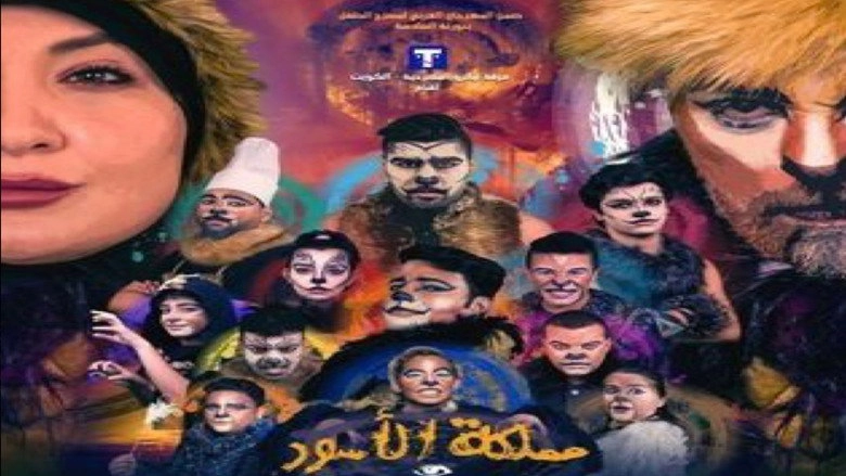 مملكة الأسود (2018)
