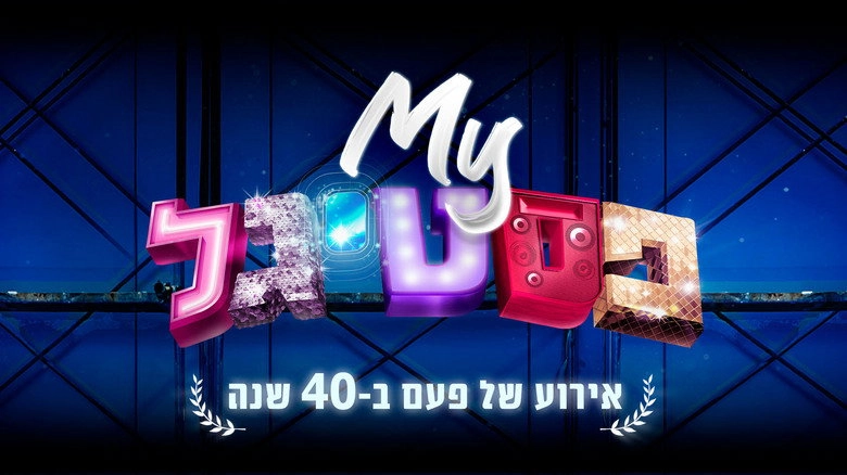 My Festigal: A 40 Years Celebration (2020)