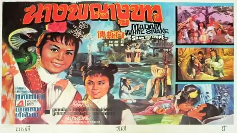 Madame White Snake (1962)