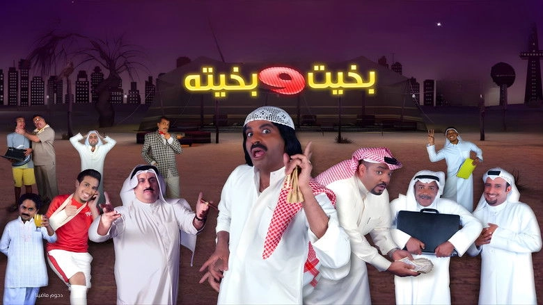 Bakheet Wa Bakheeta (2010)
