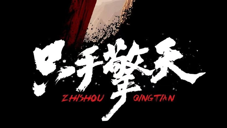 Lift The Sky With Only One Hand (2022)