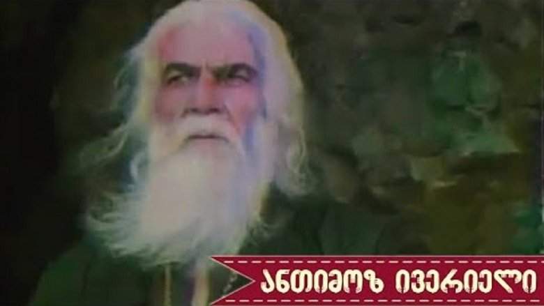 Antimoz Iverieli (2001)