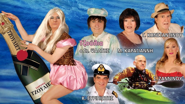 Pou Pas Re Giorgaki Me Tetoio Kairo? (2011)